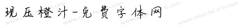 现压橙汁字体转换