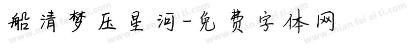船清梦压星河字体转换