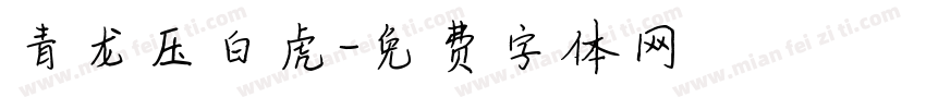 青龙压白虎字体转换