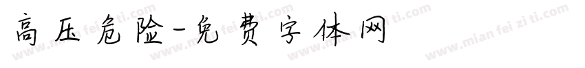 高压危险字体转换