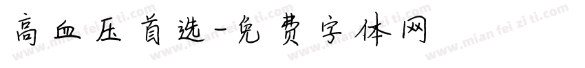 高血压首选字体转换