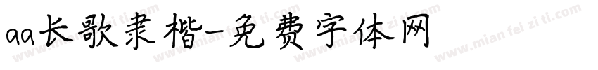 aa长歌隶楷字体转换