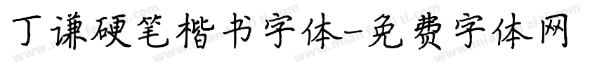丁谦硬笔楷书字体字体转换