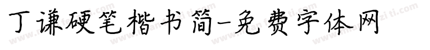 丁谦硬笔楷书简字体转换