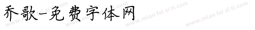 乔歌字体转换