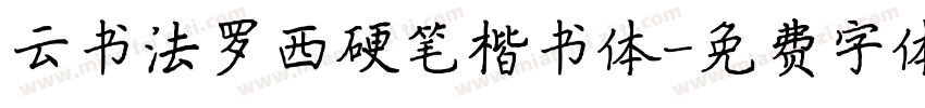 云书法罗西硬笔楷书体字体转换