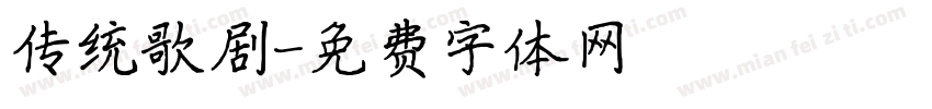 传统歌剧字体转换