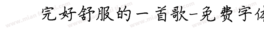 係聽完好舒服的一首歌字体转换