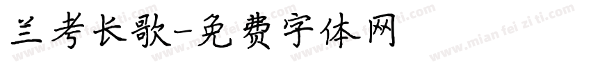 兰考长歌字体转换