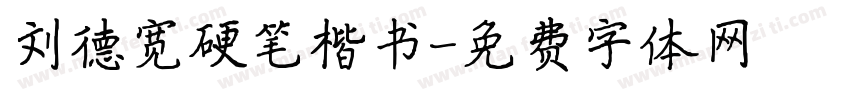 刘德宽硬笔楷书字体转换