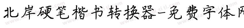 北岸硬笔楷书转换器字体转换