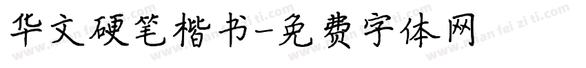 华文硬笔楷书字体转换