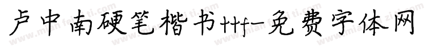 卢中南硬笔楷书ttf字体转换