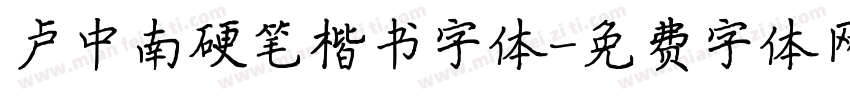卢中南硬笔楷书字体字体转换