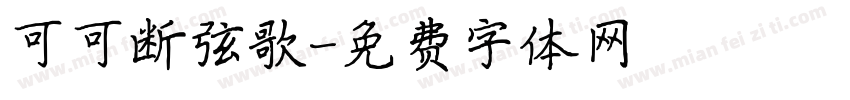 可可断弦歌字体转换