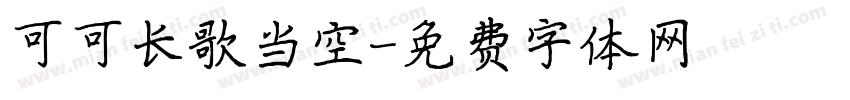可可长歌当空字体转换
