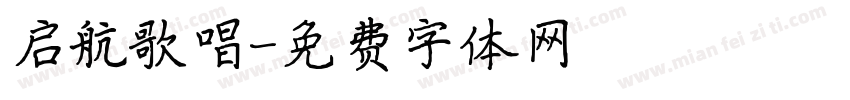 启航歌唱字体转换