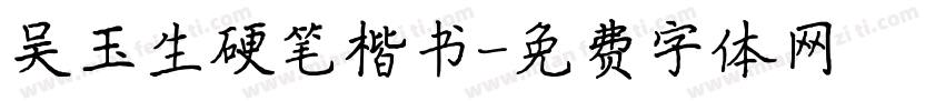 吴玉生硬笔楷书字体转换