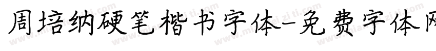 周培纳硬笔楷书字体字体转换