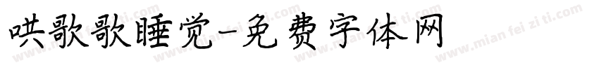 哄歌歌睡觉字体转换