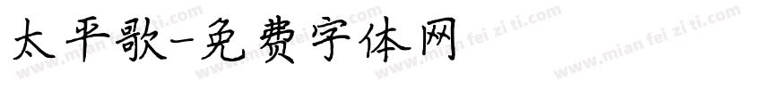 太平歌字体转换