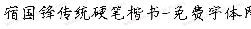 宿国锋传统硬笔楷书字体转换