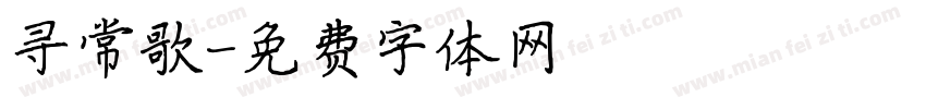 寻常歌字体转换