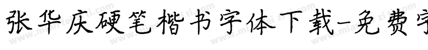 张华庆硬笔楷书字体下载字体转换