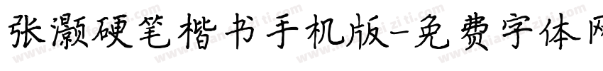 张灏硬笔楷书手机版字体转换