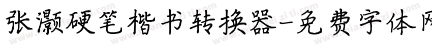 张灏硬笔楷书转换器字体转换