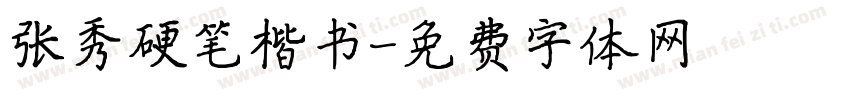 张秀硬笔楷书字体转换