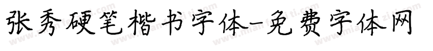 张秀硬笔楷书字体字体转换