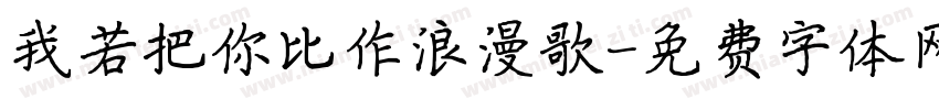 我若把你比作浪漫歌字体转换