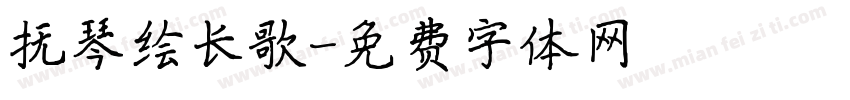 抚琴绘长歌字体转换 抚琴绘长歌字体转换