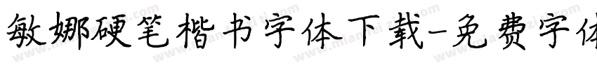 敏娜硬笔楷书字体下载字体转换