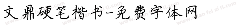 文鼎硬笔楷书字体转换