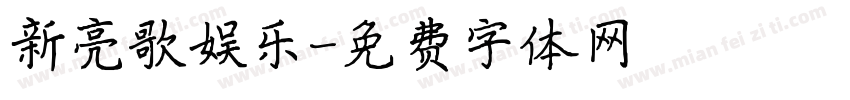新亮歌娱乐字体转换