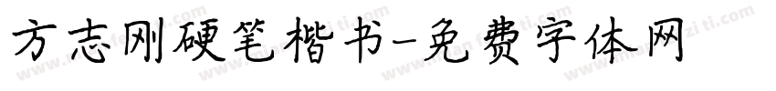 方志刚硬笔楷书字体转换