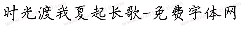 时光渡我夏起长歌字体转换