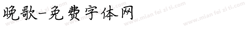 晚歌字体转换