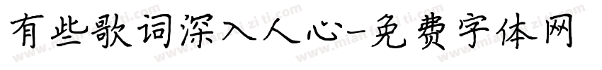 有些歌词深入人心字体转换