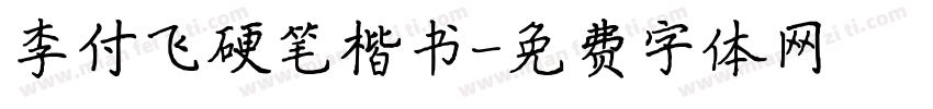李付飞硬笔楷书字体转换