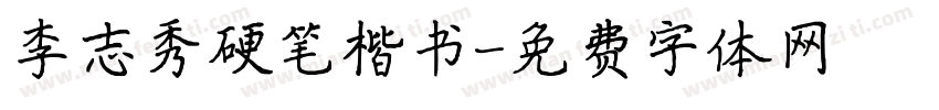 李志秀硬笔楷书字体转换