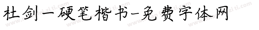 杜剑一硬笔楷书字体转换