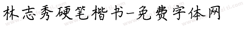 林志秀硬笔楷书字体转换