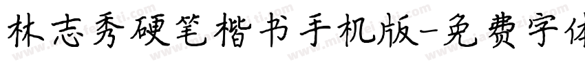 林志秀硬笔楷书手机版字体转换