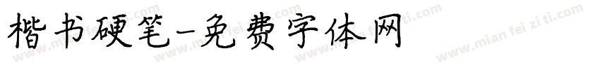 楷书硬笔字体转换