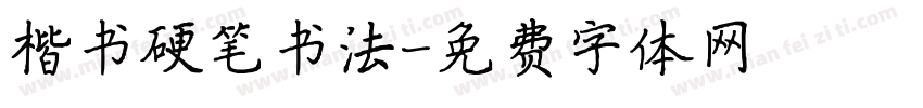 楷书硬笔书法字体转换