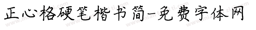 正心格硬笔楷书简字体转换