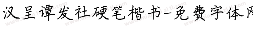 汉呈谭发社硬笔楷书字体转换